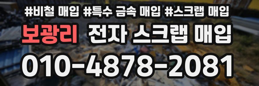 보광리 전자 스크랩 매입