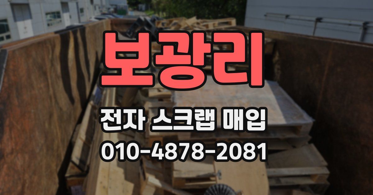 보광리 전자 스크랩 매입