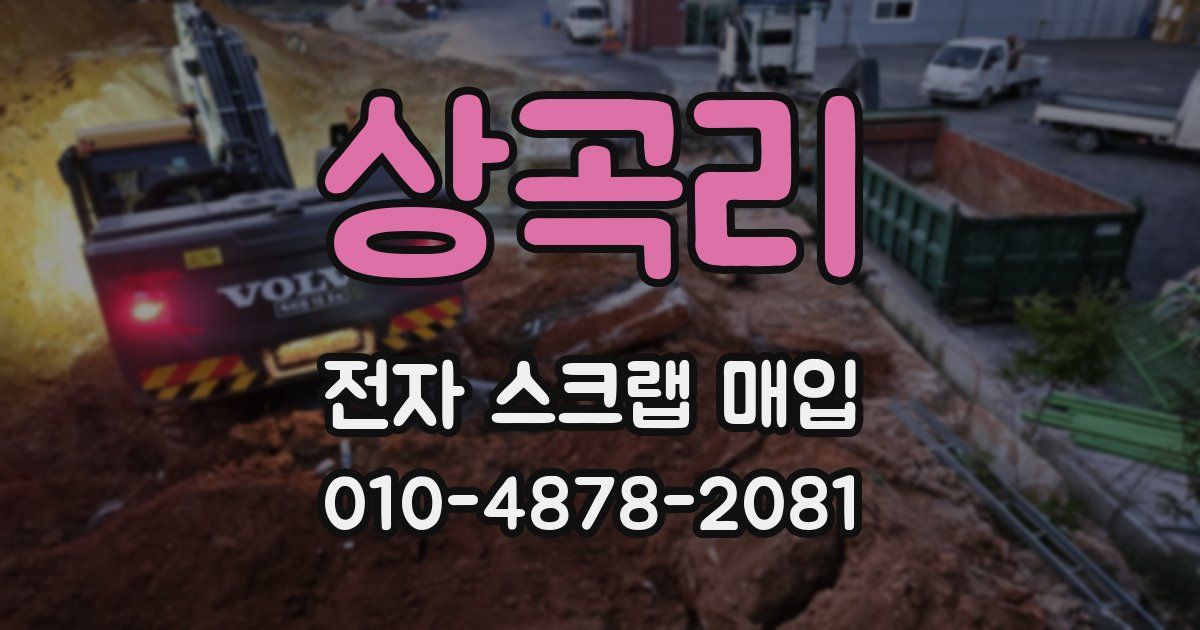 상곡리 전자 스크랩 매입