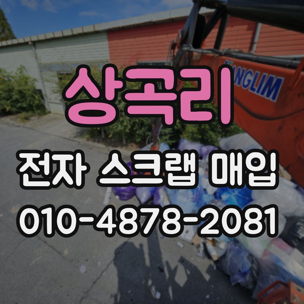 상곡리 전자 스크랩 매입