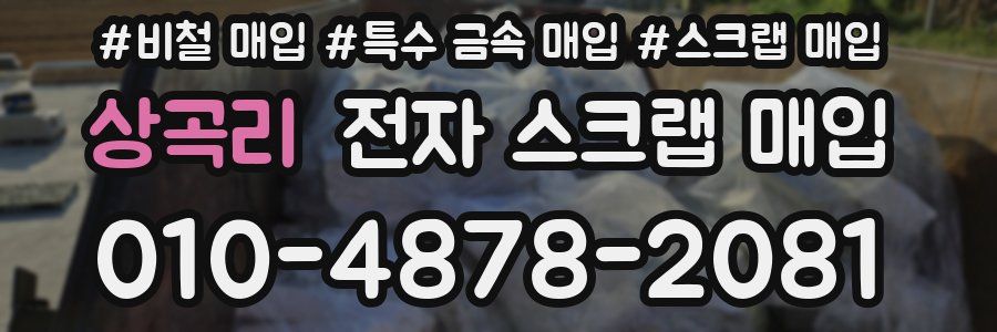 상곡리 전자 스크랩 매입