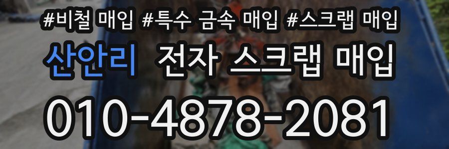 산안리 전자 스크랩 매입