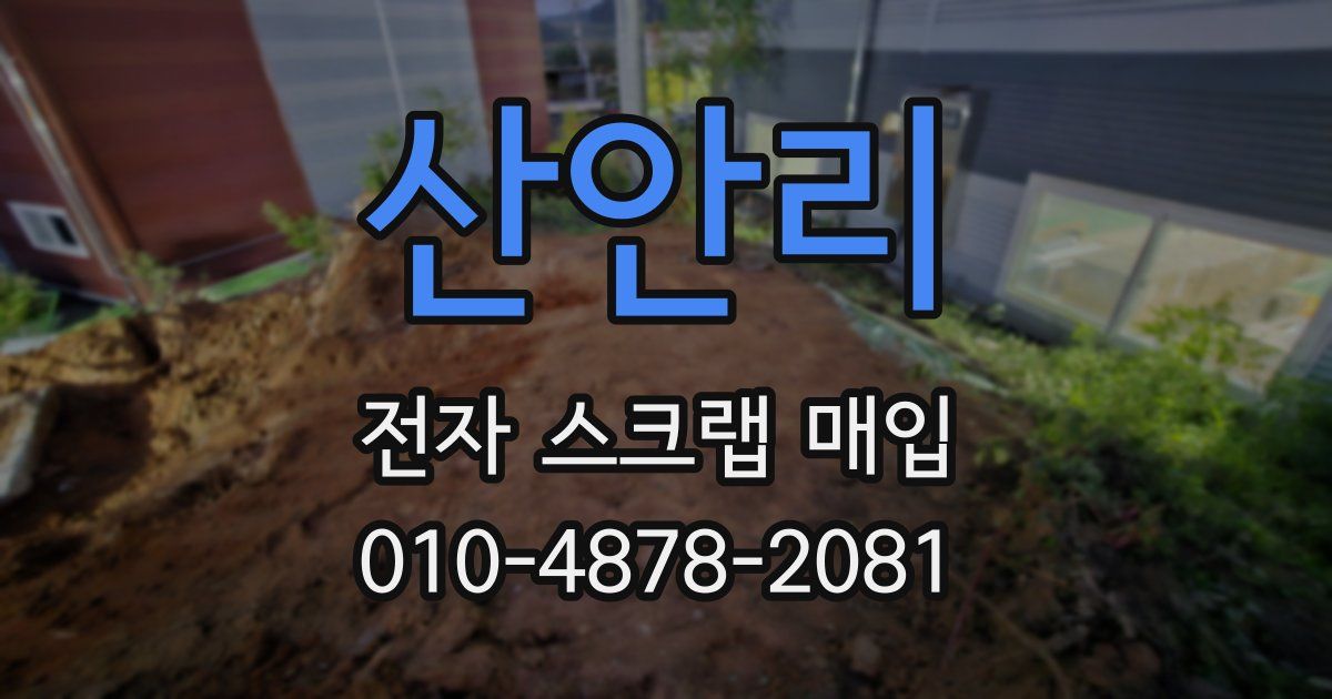 산안리 전자 스크랩 매입