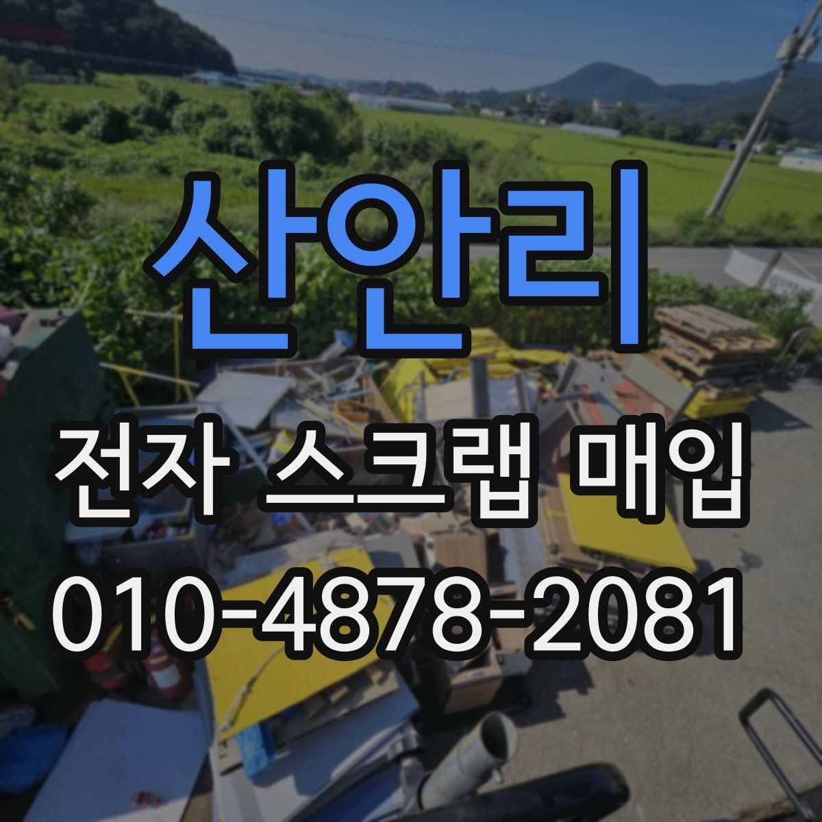 산안리 전자 스크랩 매입