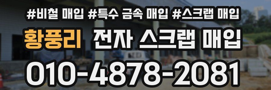 황풍리 전자 스크랩 매입
