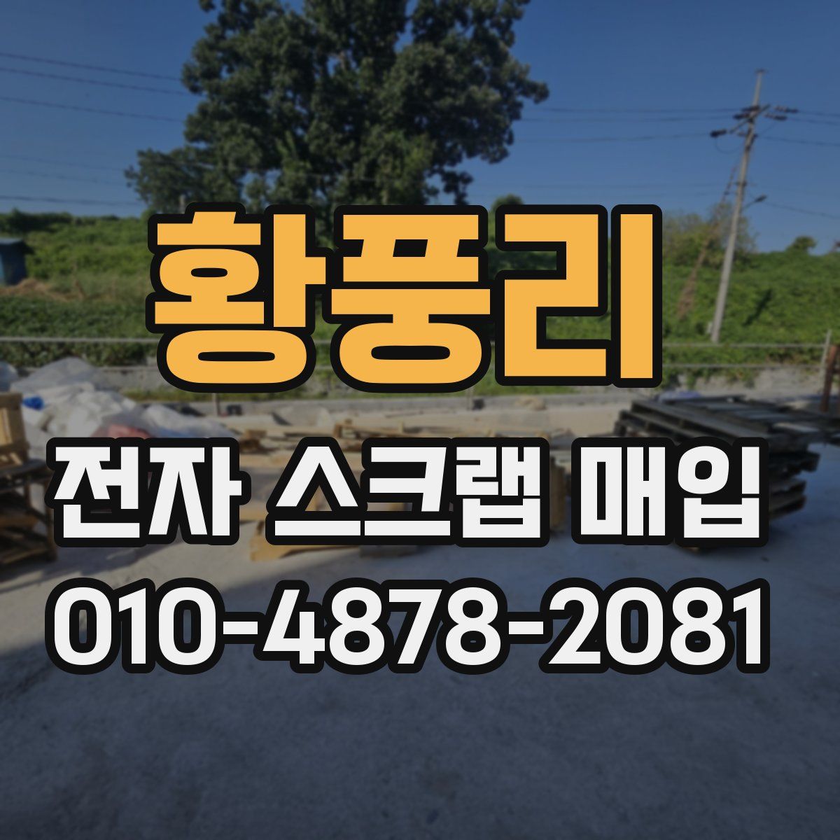 황풍리 전자 스크랩 매입