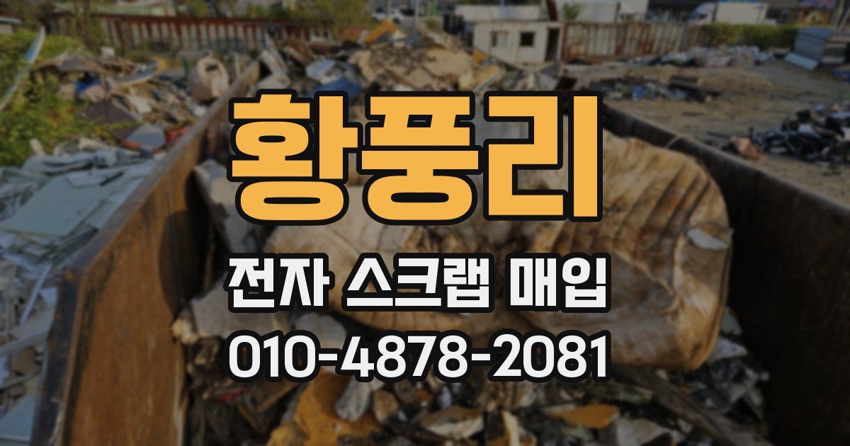 황풍리 전자 스크랩 매입