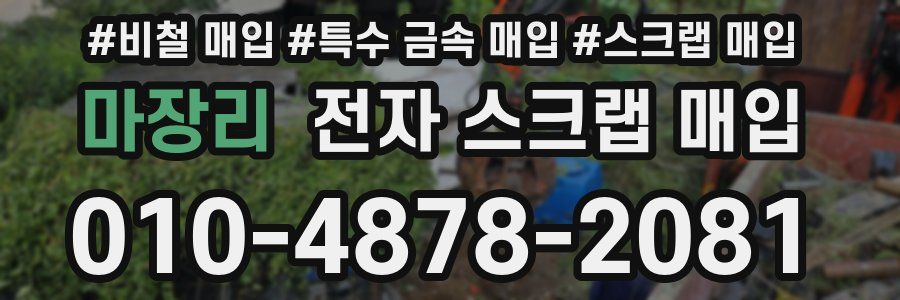 마장리 전자 스크랩 매입