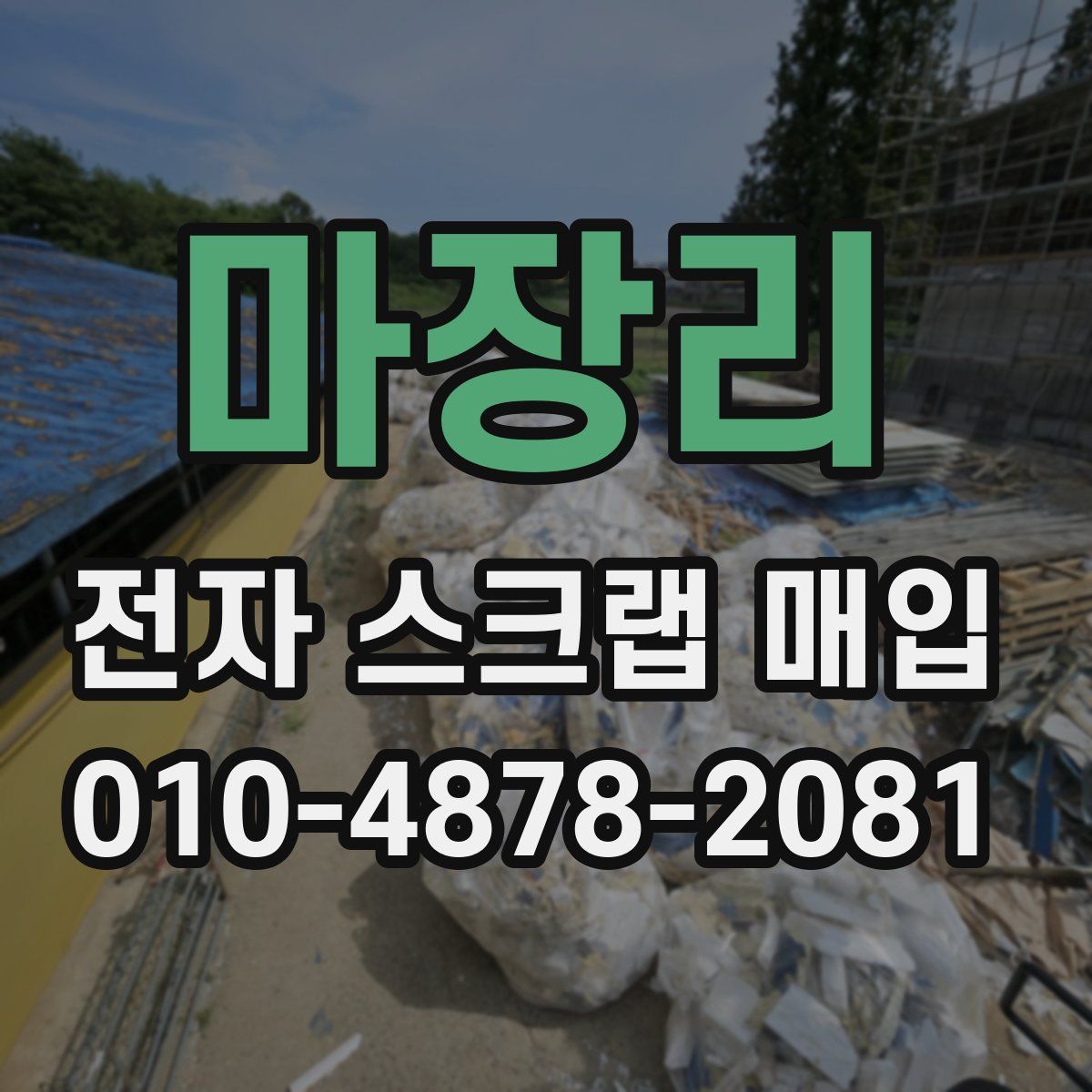 마장리 전자 스크랩 매입