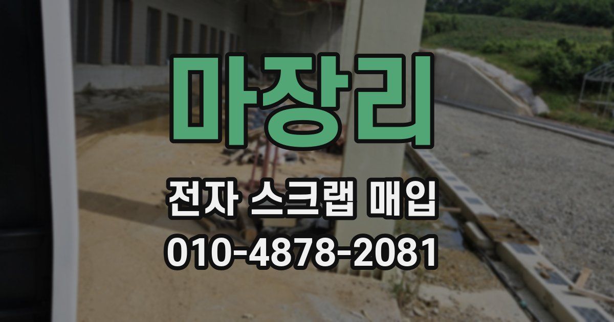 마장리 전자 스크랩 매입