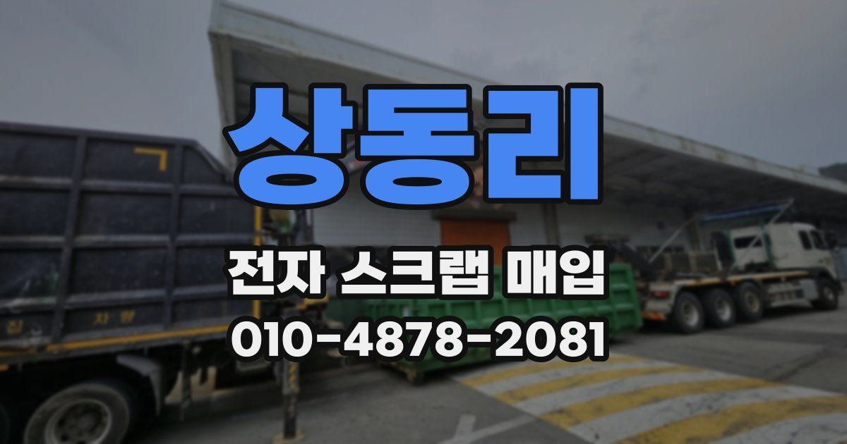 상동리 전자 스크랩 매입