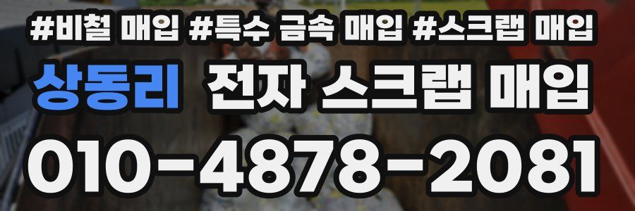 상동리 전자 스크랩 매입