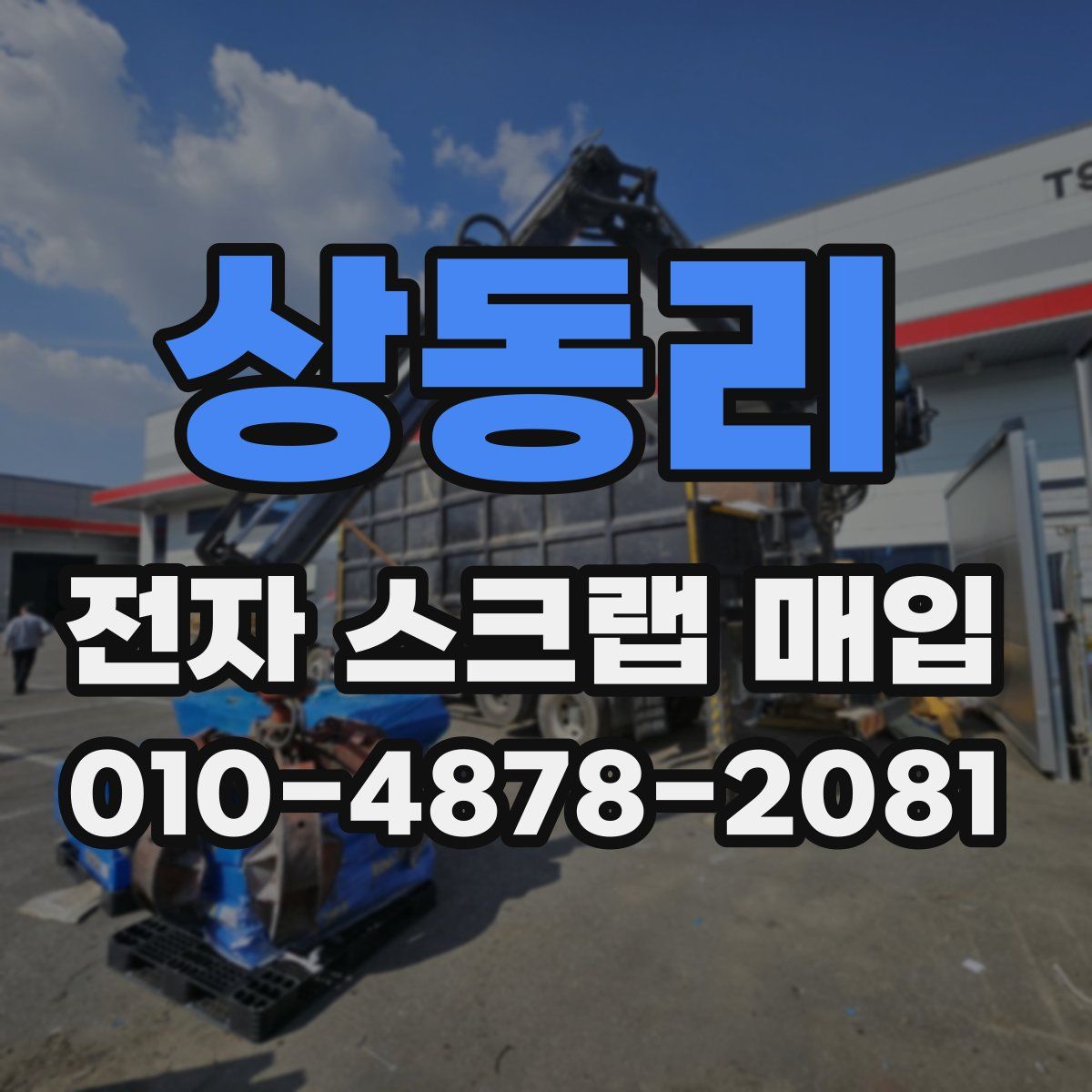 상동리 전자 스크랩 매입