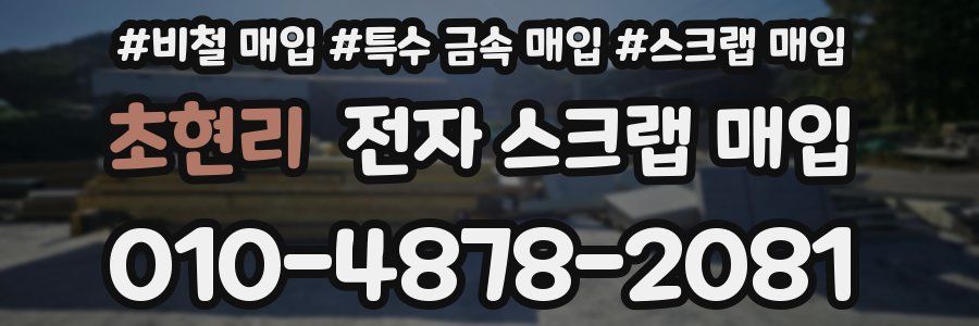 초현리 전자 스크랩 매입