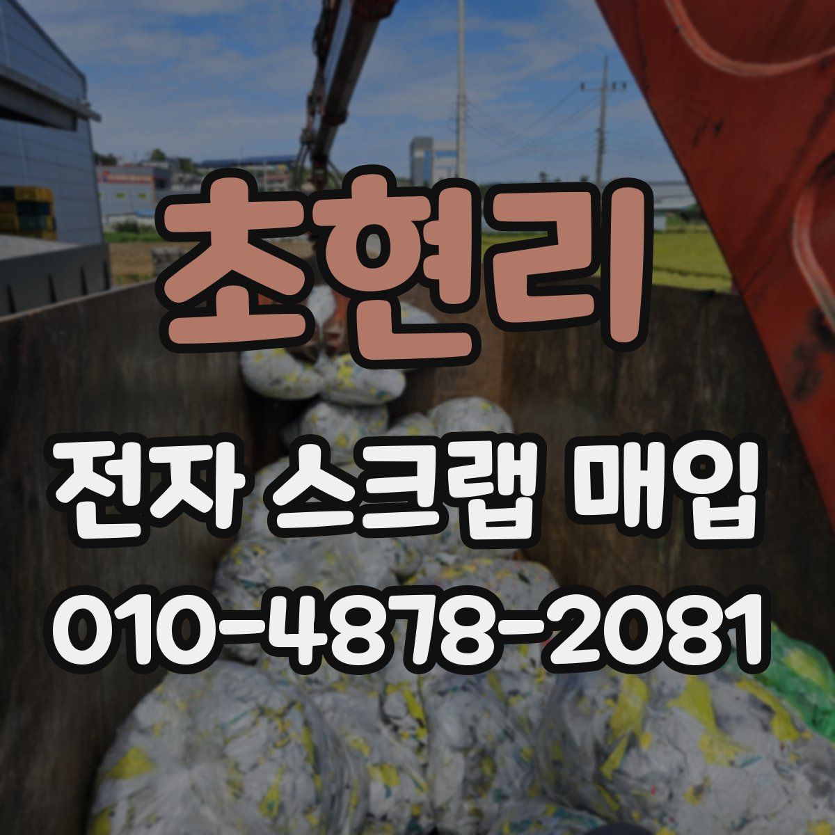 초현리 전자 스크랩 매입