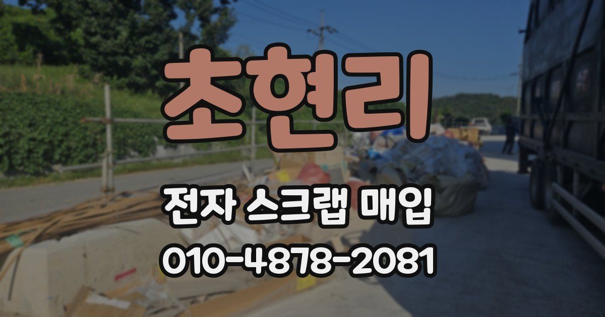 초현리 전자 스크랩 매입