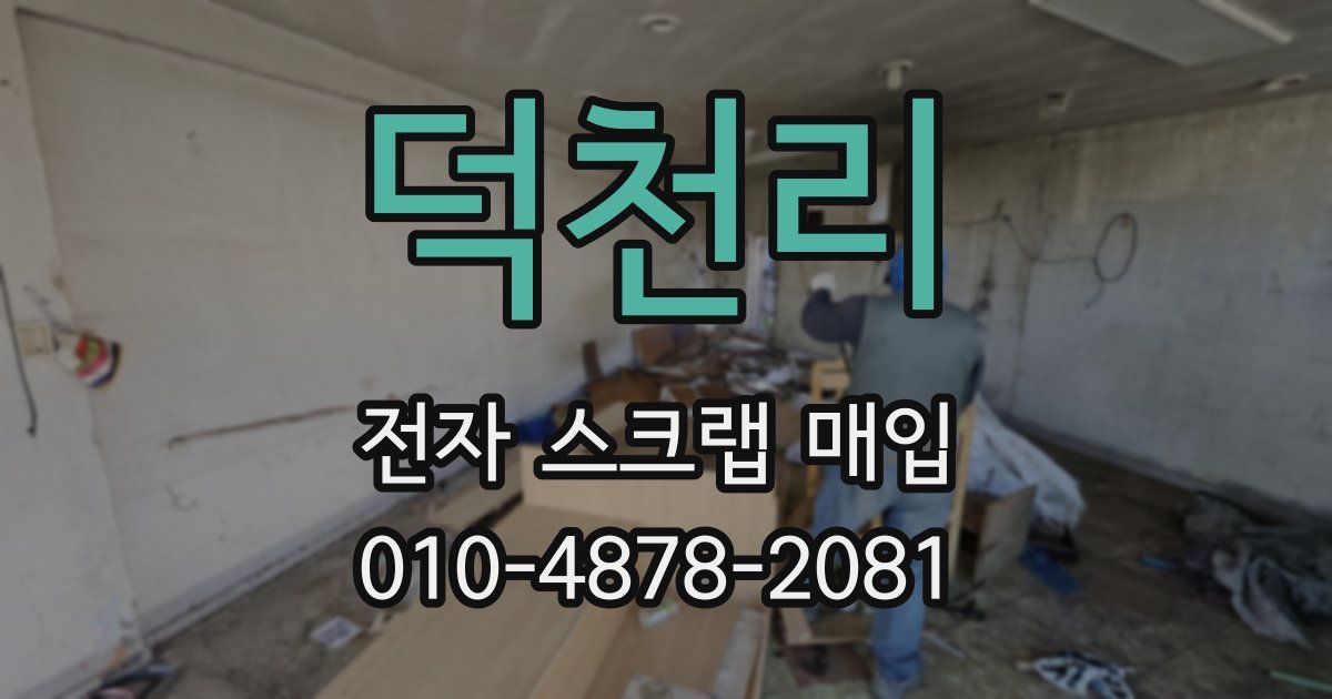 덕천리 전자 스크랩 매입