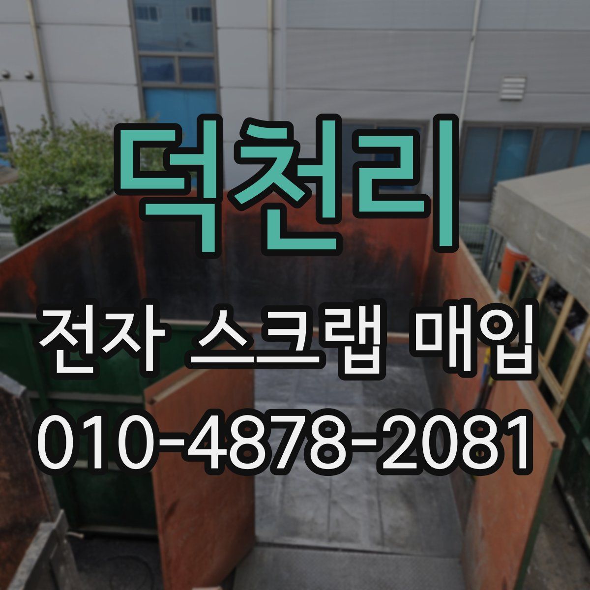 덕천리 전자 스크랩 매입