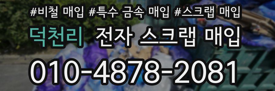 덕천리 전자 스크랩 매입