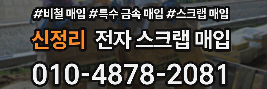 신정리 전자 스크랩 매입