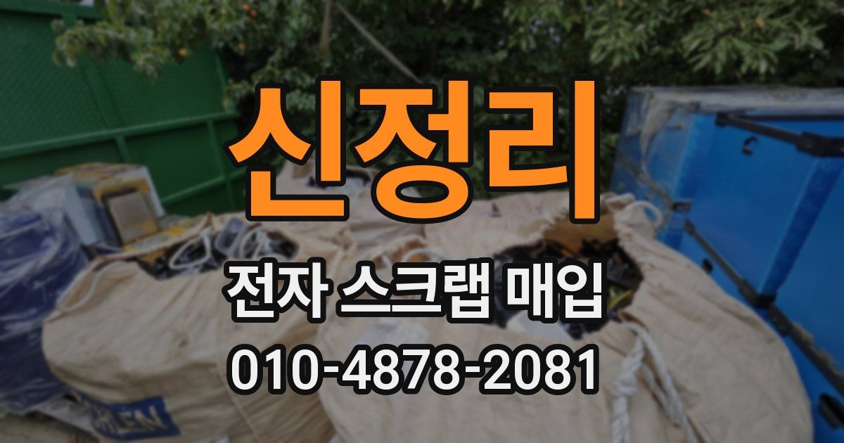 신정리 전자 스크랩 매입