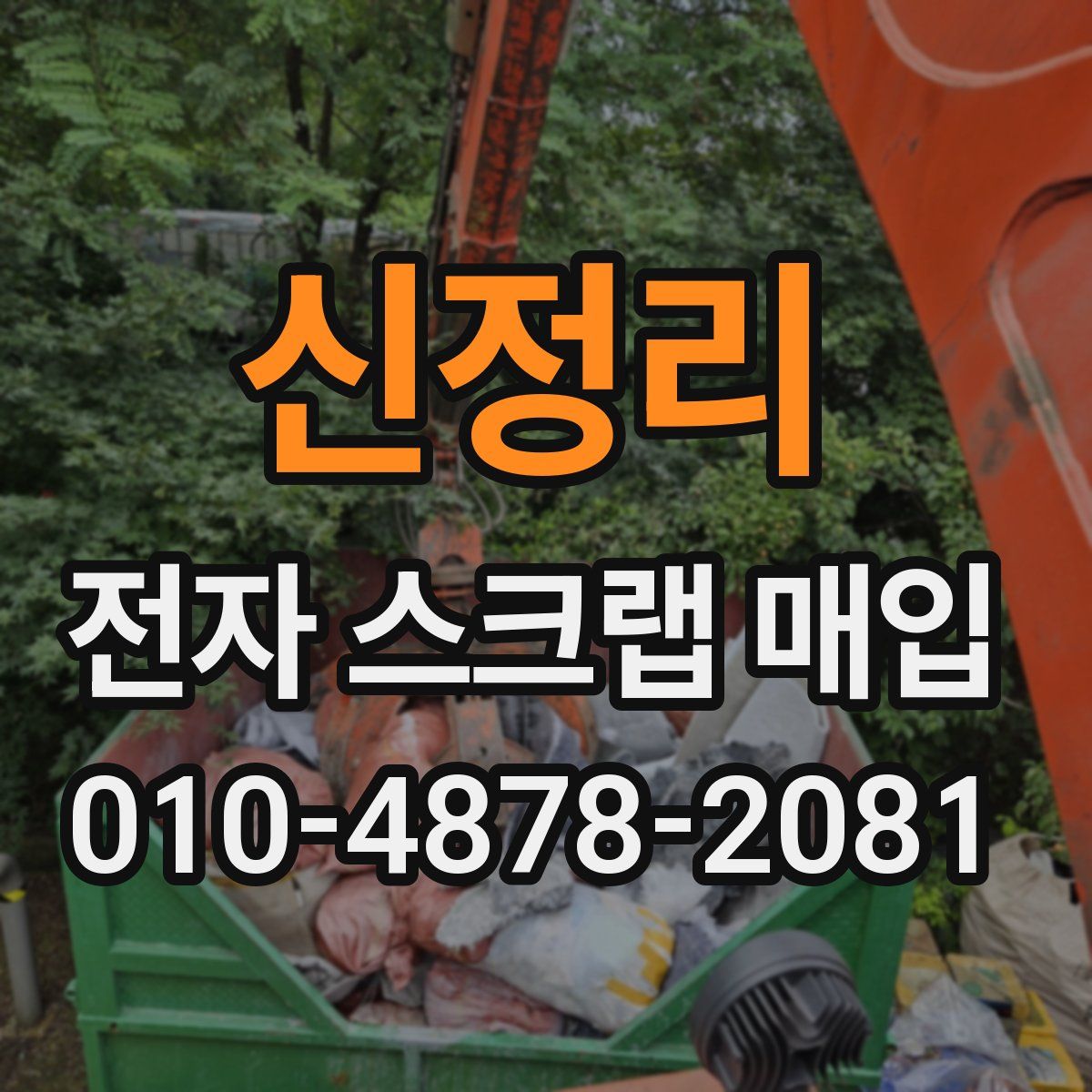 신정리 전자 스크랩 매입