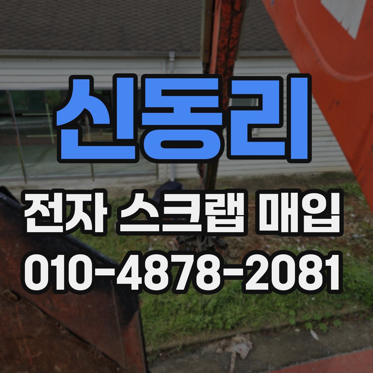 신동리 전자 스크랩 매입