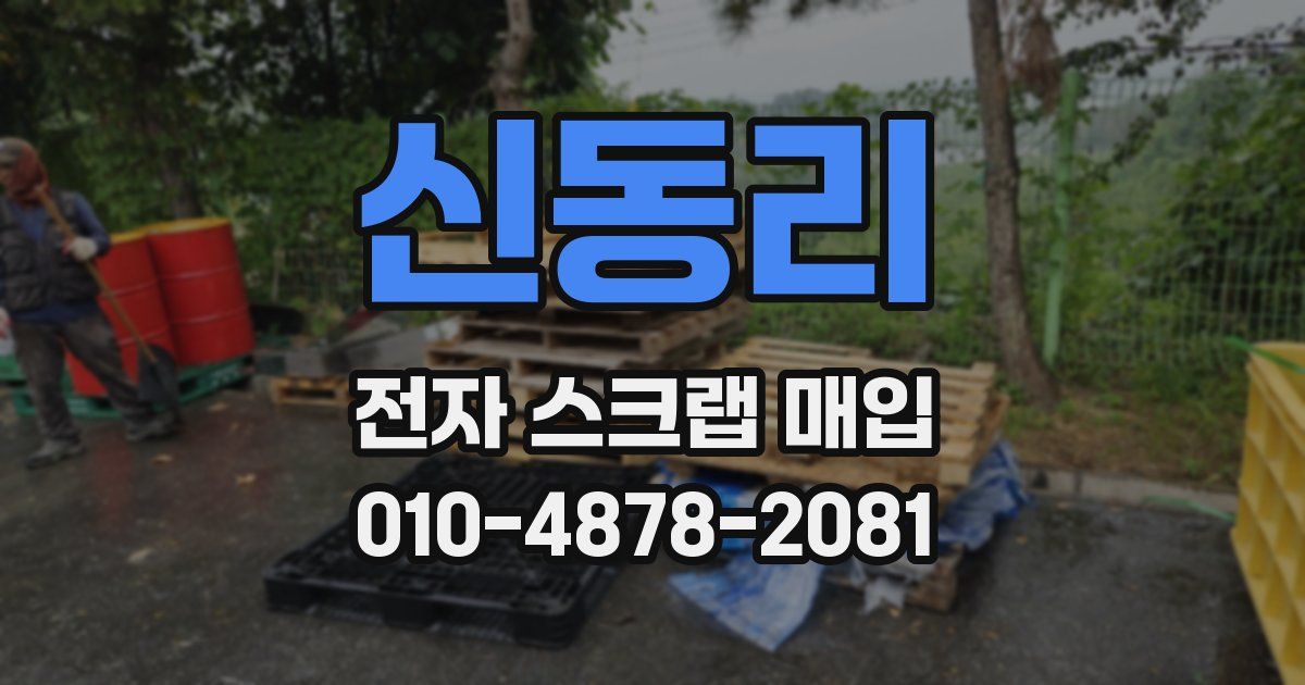 신동리 전자 스크랩 매입