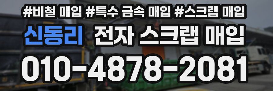 신동리 전자 스크랩 매입