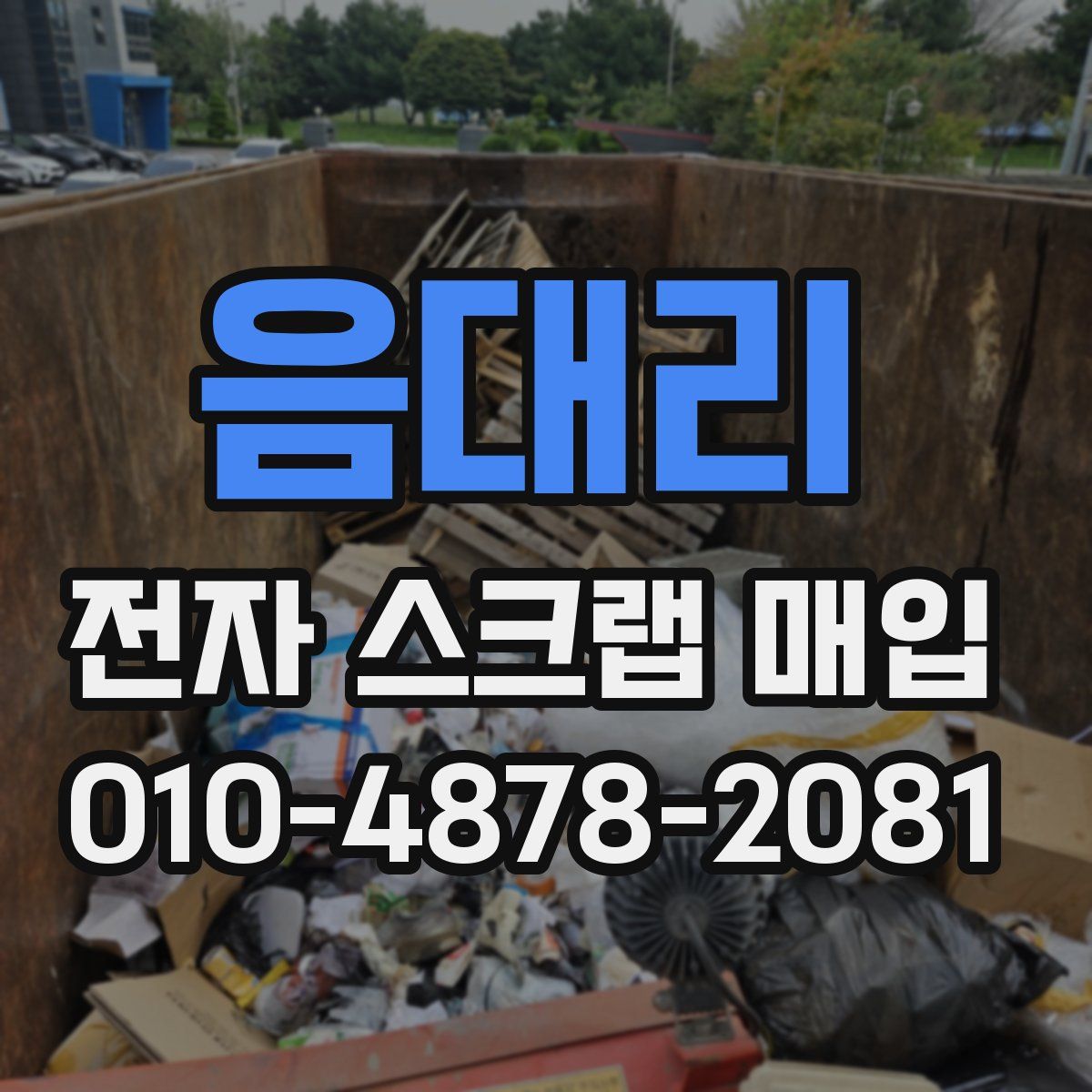 음대리 전자 스크랩 매입