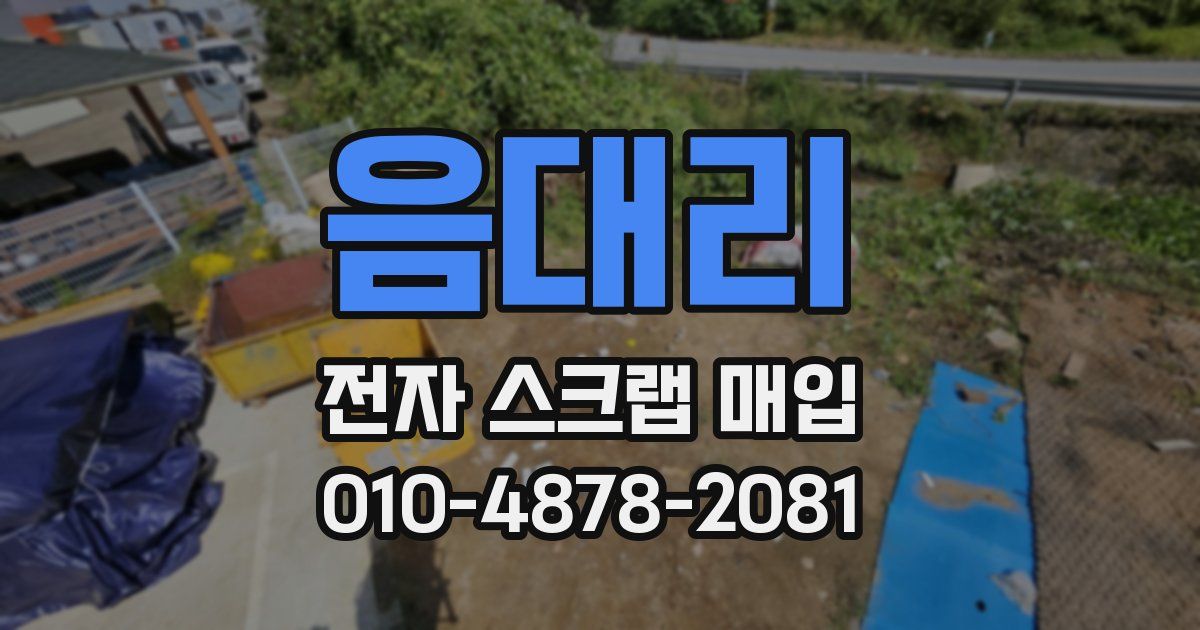 음대리 전자 스크랩 매입