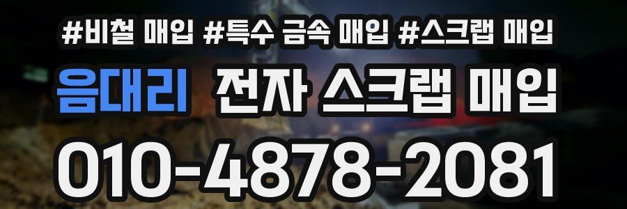 음대리 전자 스크랩 매입