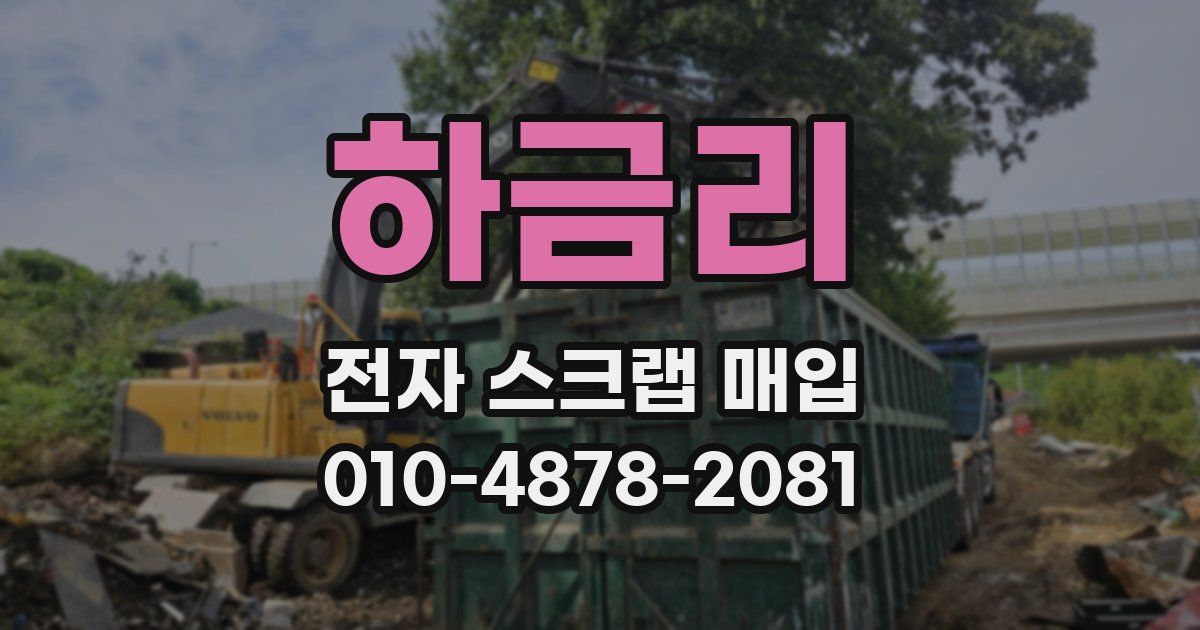 하금리 전자 스크랩 매입