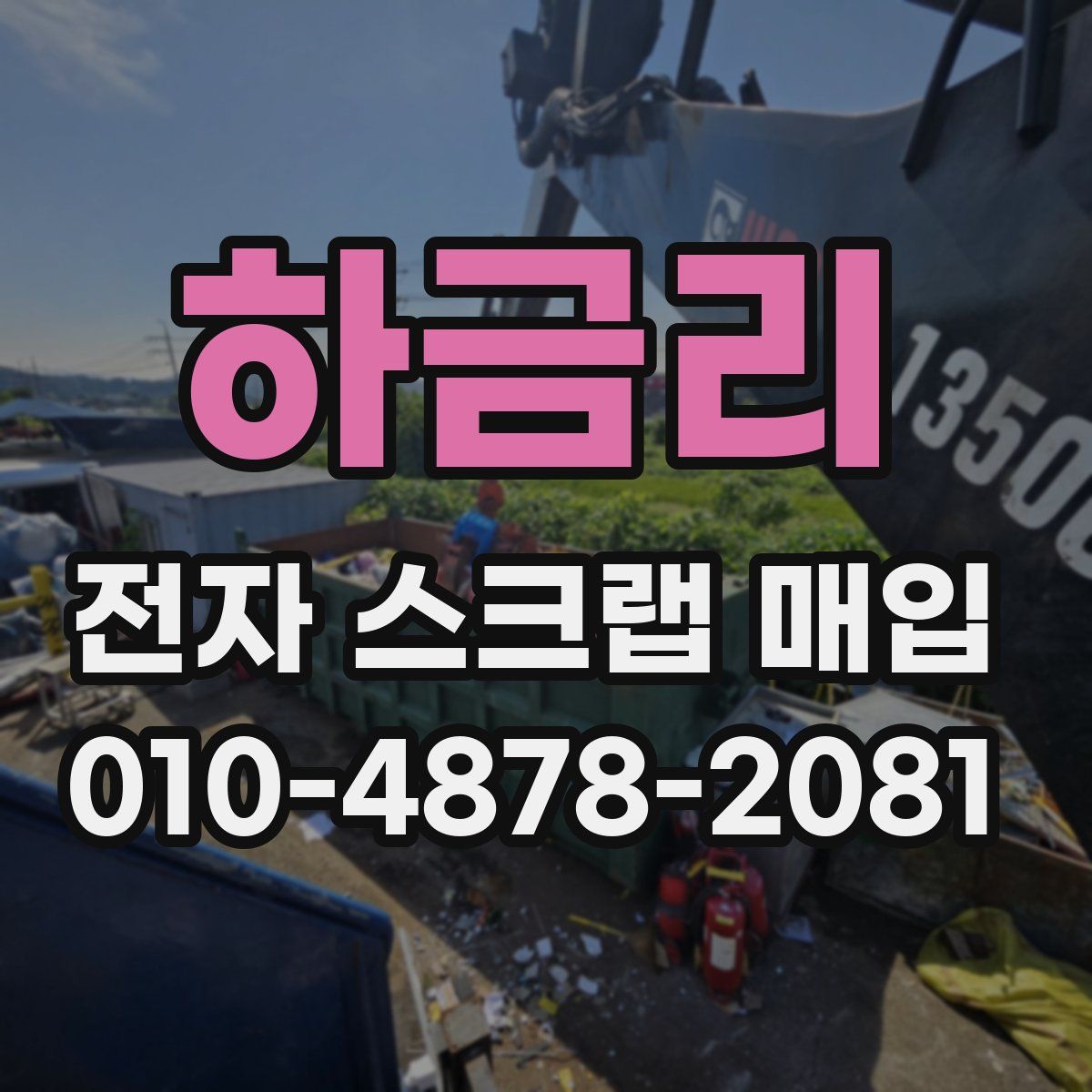 하금리 전자 스크랩 매입