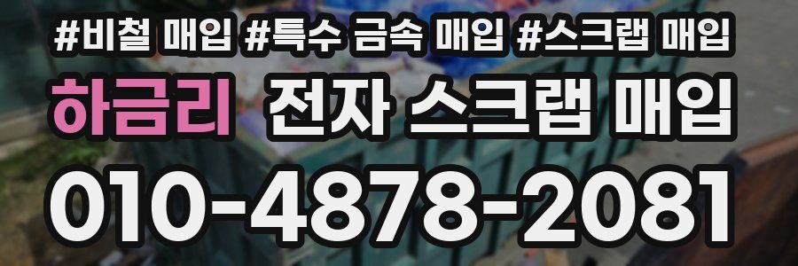 하금리 전자 스크랩 매입