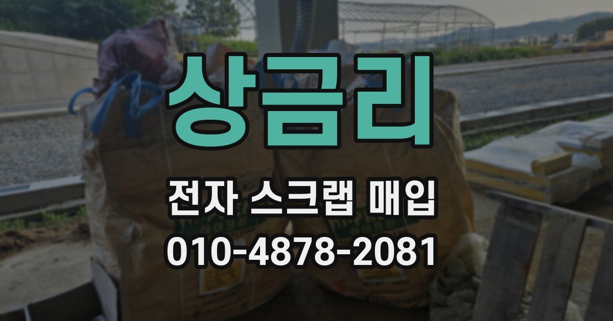 상금리 전자 스크랩 매입
