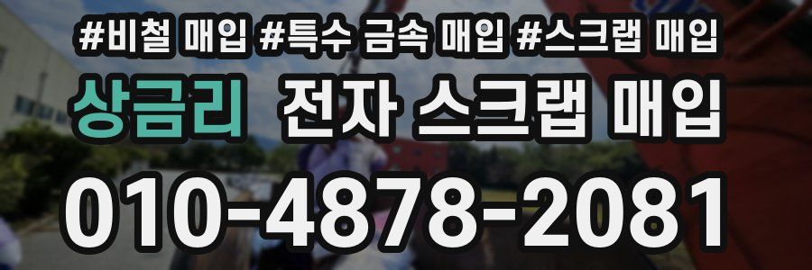 상금리 전자 스크랩 매입
