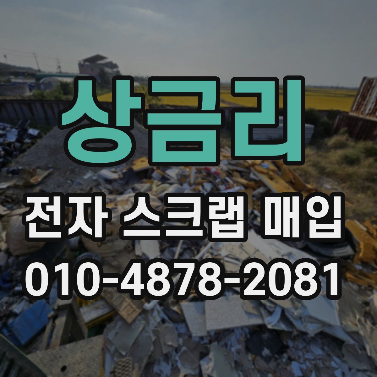 상금리 전자 스크랩 매입