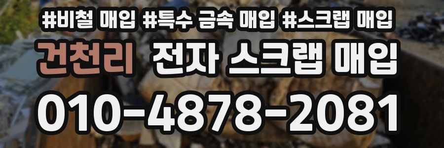 건천리 전자 스크랩 매입