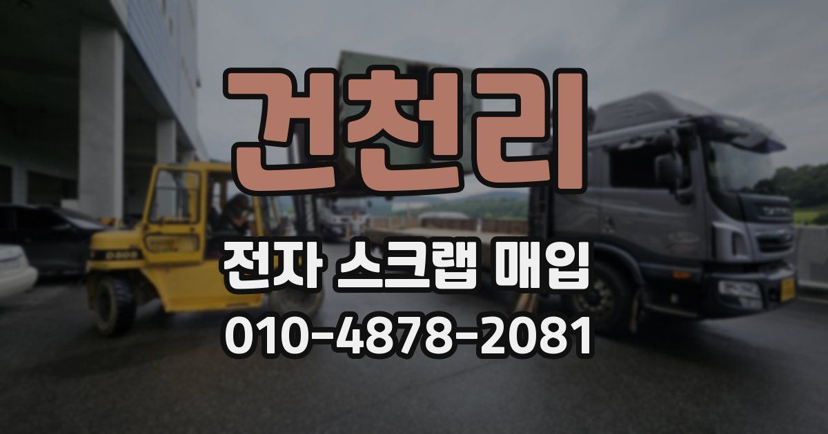 건천리 전자 스크랩 매입