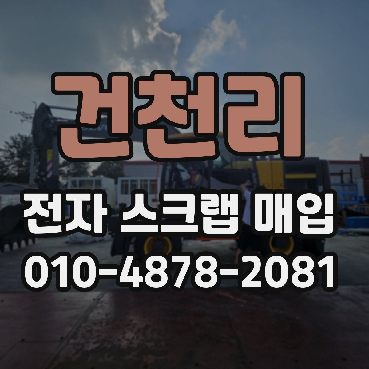 건천리 전자 스크랩 매입