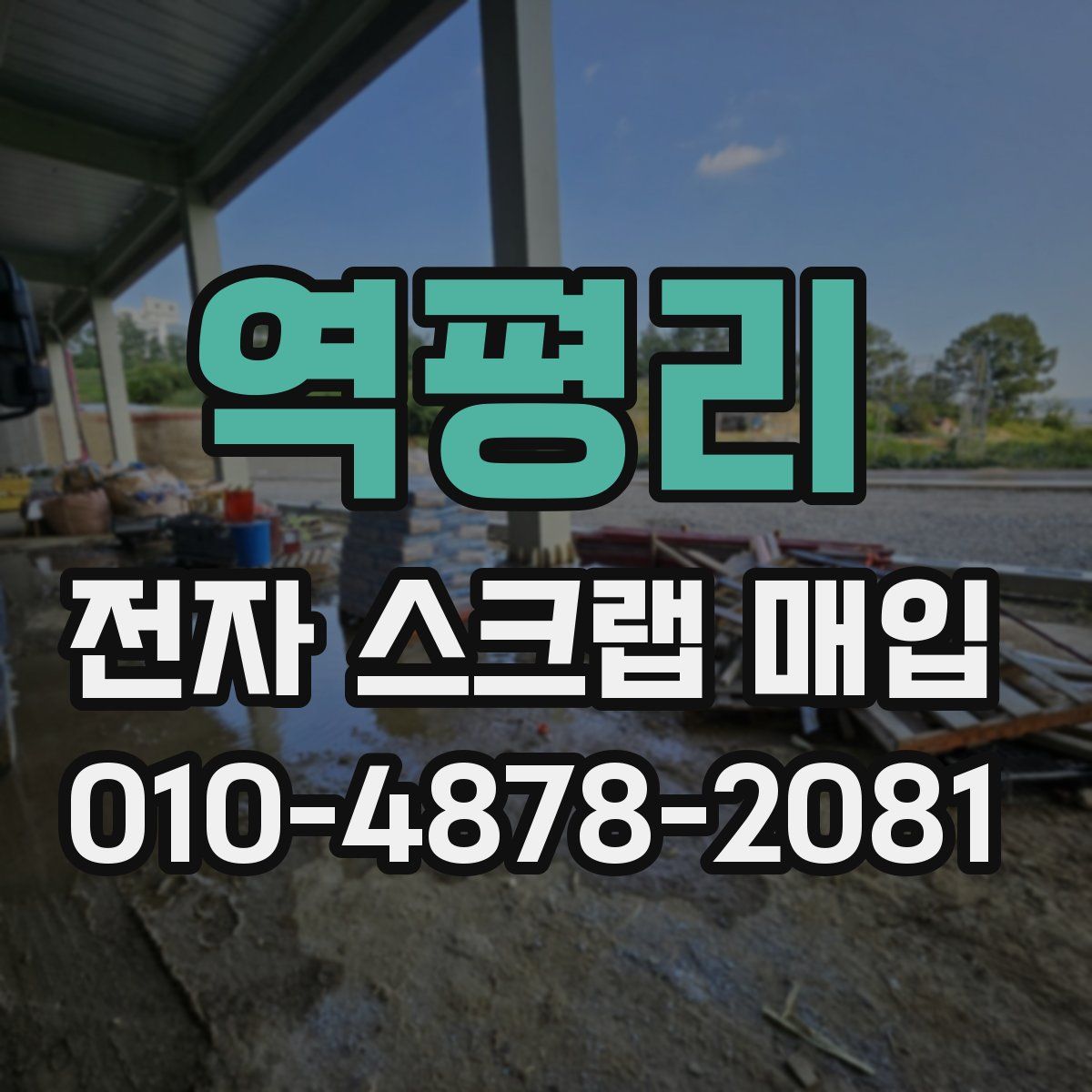 역평리 전자 스크랩 매입