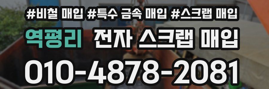 역평리 전자 스크랩 매입