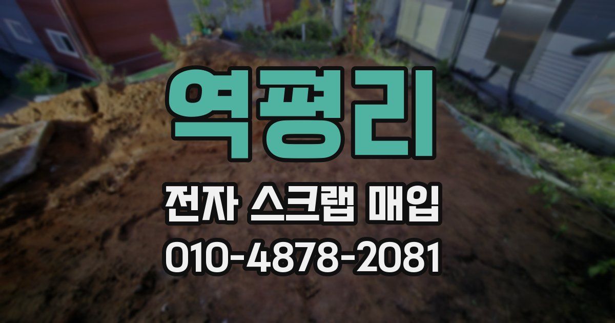 역평리 전자 스크랩 매입
