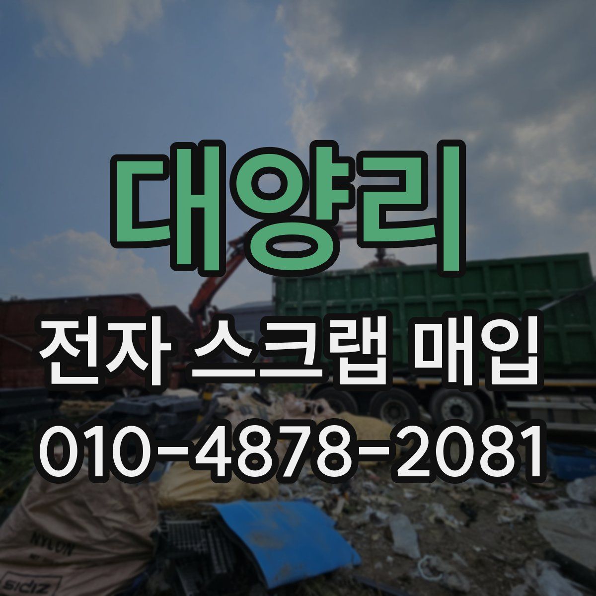 대양리 전자 스크랩 매입