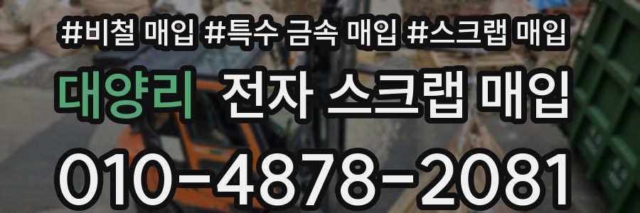 대양리 전자 스크랩 매입