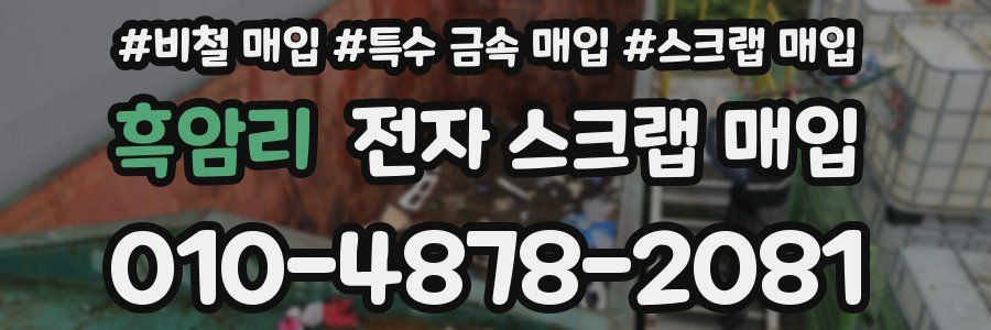 흑암리 전자 스크랩 매입
