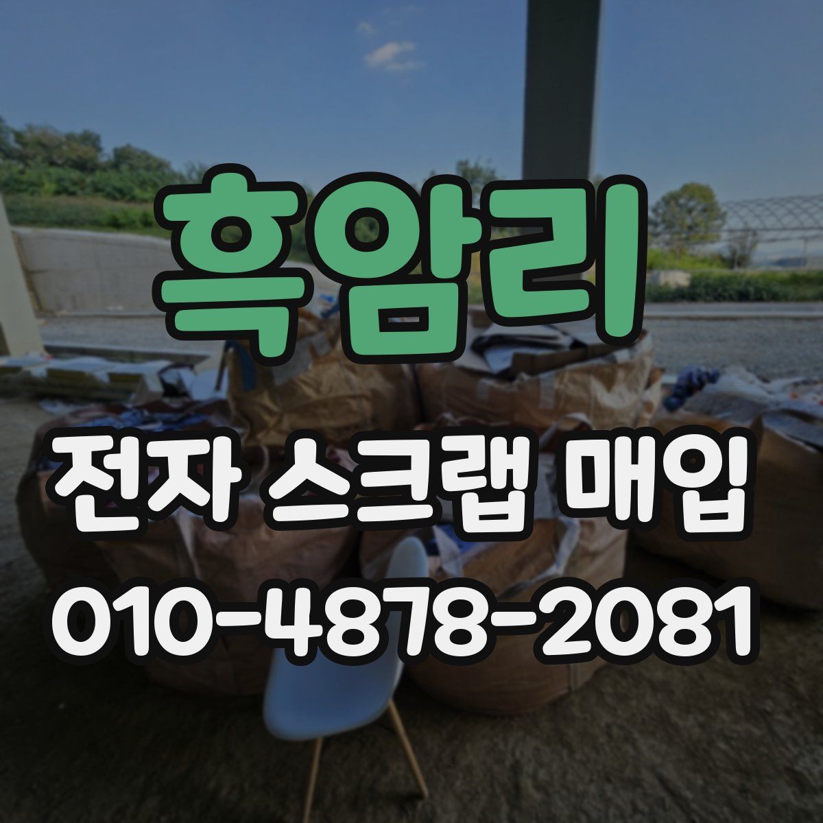 흑암리 전자 스크랩 매입