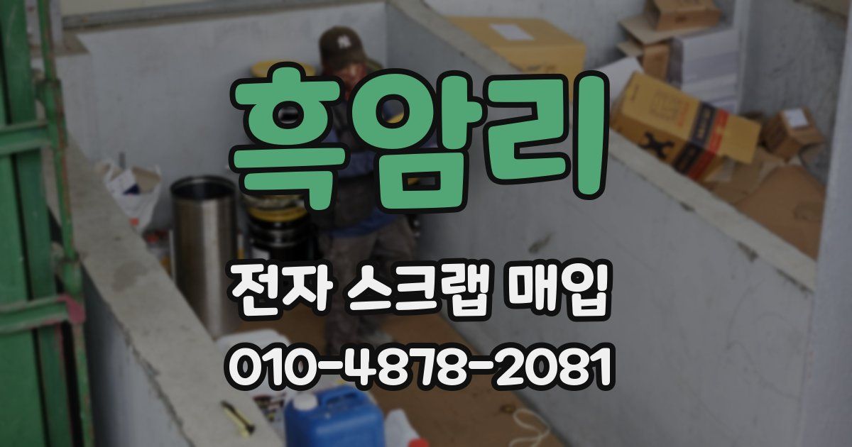 흑암리 전자 스크랩 매입