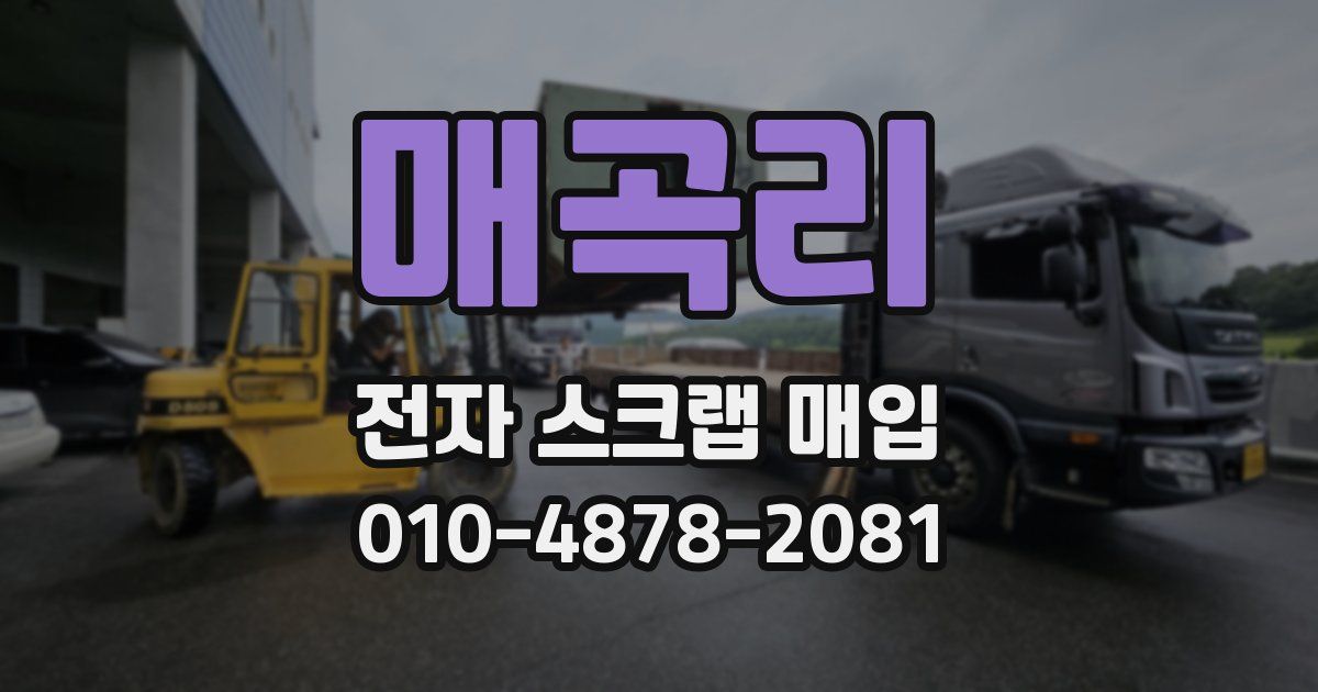 매곡리 전자 스크랩 매입